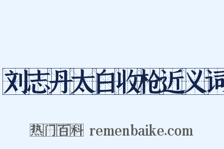 刘志丹太白收枪近义词是什么意思的图片